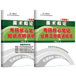 一臂之力2025版美术概论王宏建袁宝林考研核心笔记历年真题及习题全解艺术美术考研考点重点知识点精讲6套练习题考研题库考研复习