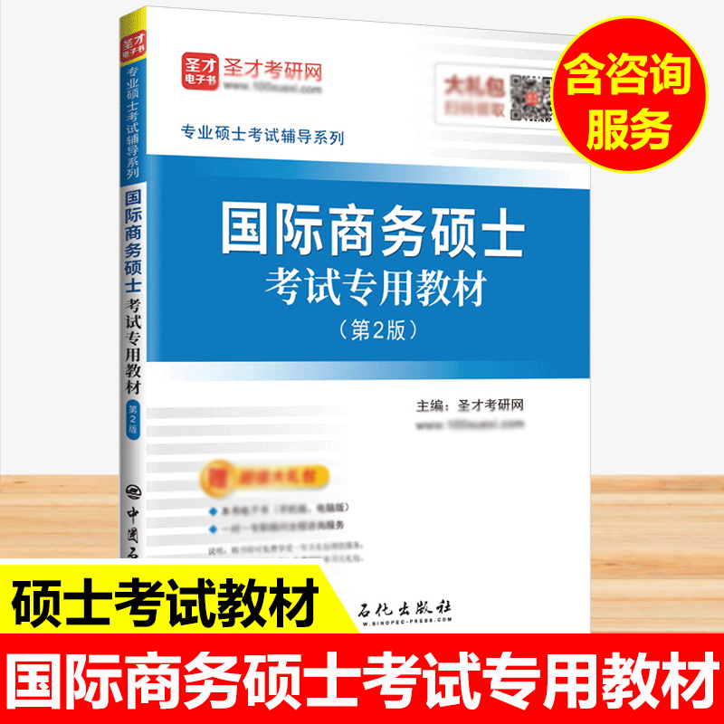 国际商务硕士MIB考试专用教材第2版第二版 434国际商务专业基础 希尔韩玉军王炜瀚版国际商务教材 圣才官方正版教辅图书