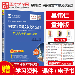 正版 社 笔记和考研真题详解 英美文学名校考研专业课 中国石化出版 吴伟仁美国文学史及选读2重排版 视频题库模拟题电子书 圣才