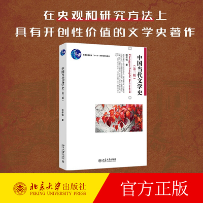 中国当代文学史第三版