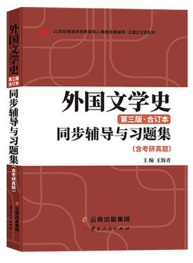外国文学史郑克辅导习题集修订版