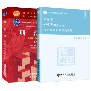 刑法学高铭暄第十版九版10版马克昌教材+考研真题和典型题详解+配套题库考研真题精选章节题库刑法学刑罚总论总则法律硕士考研圣才