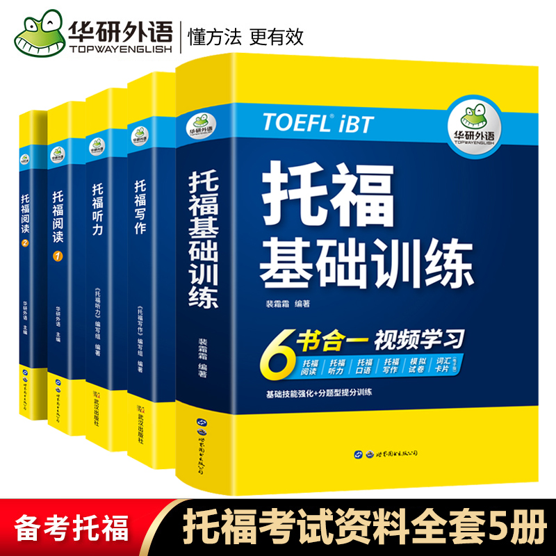 华研外语托福基础训练6合