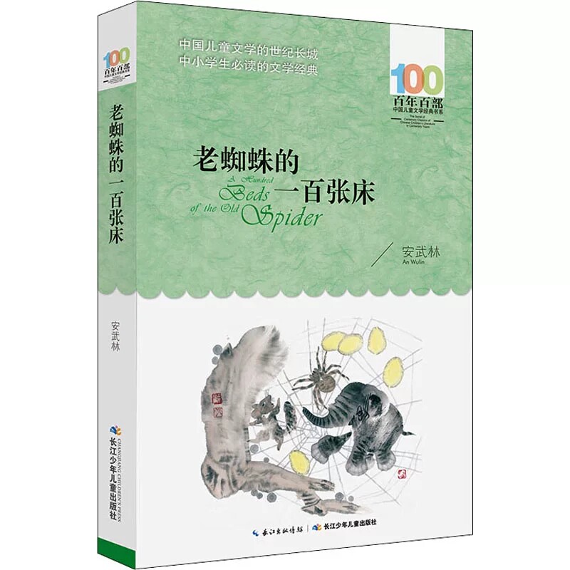 老蜘蛛的一百张床 安武林/著百年百部中国儿童文学经典书系 6-12岁 老师推荐三年级四五六年级中小学生课外阅读书籍