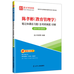 社圣才考研輔導(dǎo)資料正版 陳孝彬教育管理學(xué)第4版 四版 教材配套課后習(xí)題和考研真題詳解章節(jié)題庫北京師范大學(xué)出版 備考2024年考研官方