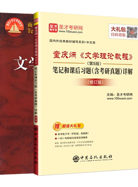 童庆炳文学理论教程5版教材+笔记