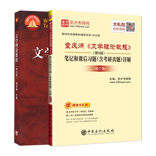 现货】童庆炳文学理论教程第五版教材+笔记课后习题详解含考研真题修订版练习题集中文类考研辅导书圣才高等教育出版社