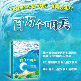 百万个明天 秦萤亮著暖心美读书 原创精品书系 获2019陈伯吹 儿童文学奖 十届华语科幻星云奖少儿组金奖