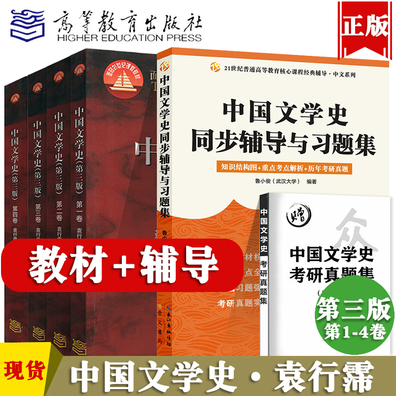 中国文学史袁行霈第三版一二三四卷教材高等教育出版社可搭中国文学史同步辅导与习题集备考2023中文类文学史考研教材配套指导书籍