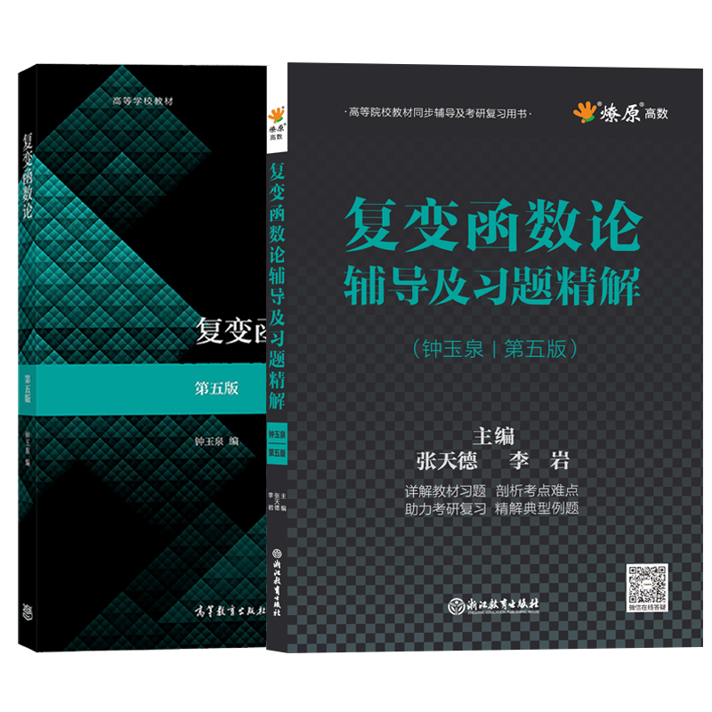 复变函数论钟玉泉第五版教材辅导及习题精解练习题集第四版复变函数学习指导书复变函数论第4版 复变函数教程高等教育出版社