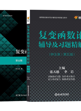 复变函数论钟玉泉第五版教材