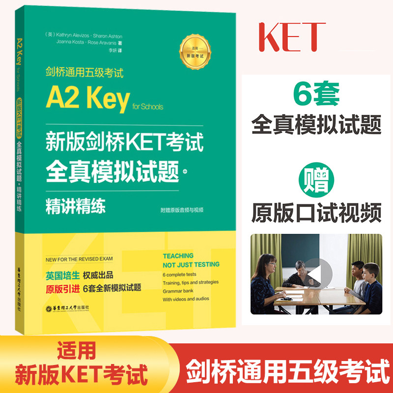 新版剑桥KET考试全真模拟试题A2精讲精练剑桥通用五级考试真题试卷全国英语等级考试标准教程历年真题ket真题复习资料核心词汇