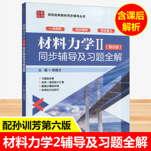 孙训方材料力学II同步辅导及习题全解材料力学2第六版 练习题集课后答案解析材料力学2考研同步辅导书高等教育出版 社九章 第6版