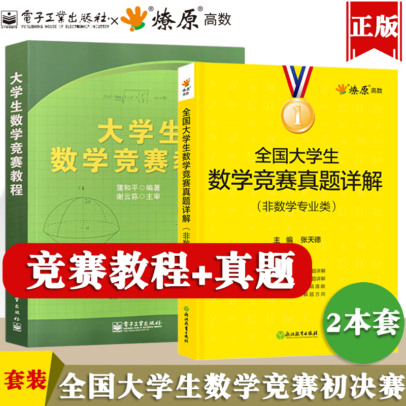 大学生竞赛教程真题详解和平