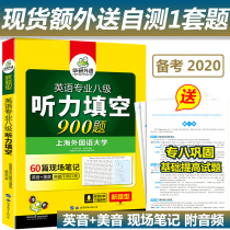 备考2020年华研英语专八听力填空900题专项训练书 60篇现场笔记 可搭英语专业八级历年真题试卷 专八词汇书 上海外国语大学出版社