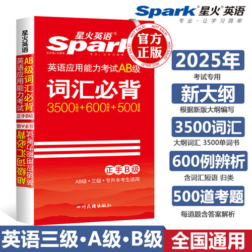 星火英语三级词汇ab级