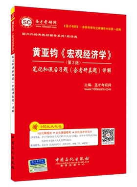 正版包邮 黄亚钧宏观经济学第三版笔记和课后习题含考研真题详解 备考2022经济学专业考研辅导用书 赠送电子版大礼包