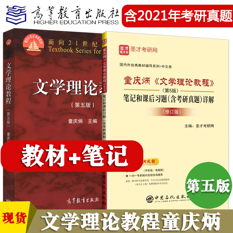 童庆炳文学理论教程5版教材+笔记