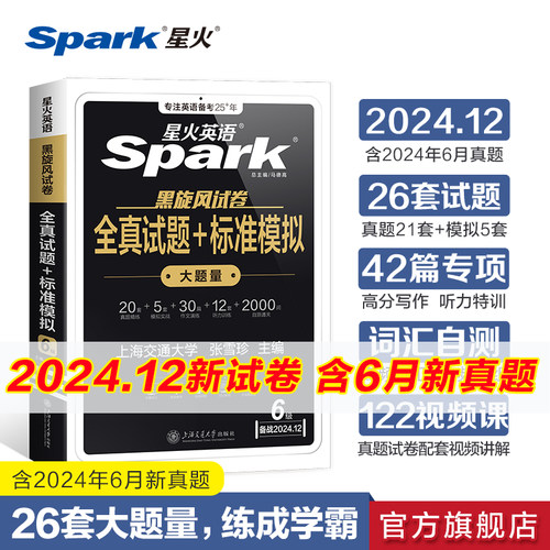 【含6月真题】星火英语六级英语真题试卷备考2024年12月大学英语46四六级历年真题资料通关单词汇模拟听力阅读翻译写作文专项训练 - 封面