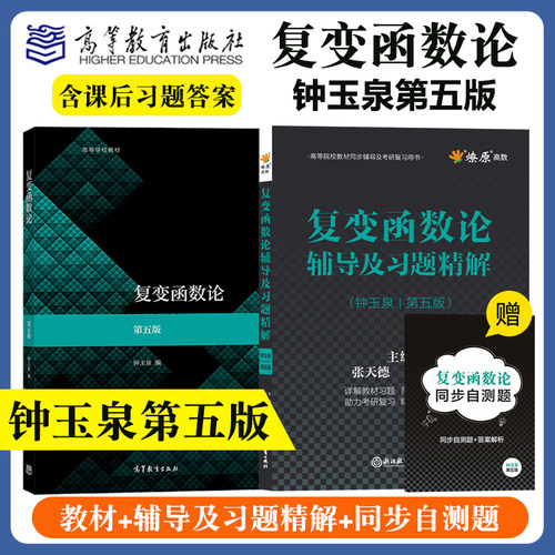 复变函数论钟玉泉第五版教材
