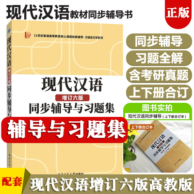 现代汉语黄伯荣辅导书