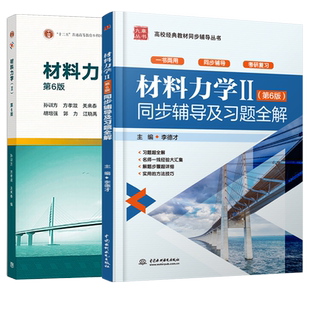 孙训方材料力学2第六版教材+同步辅导及习题全解全套2本材料力学第6版考研辅导书练习题集高等教育出版社高教社九章