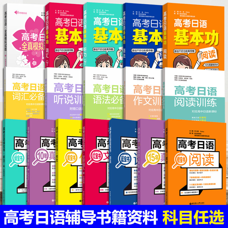高考日语蓝宝书红宝书文字词汇语法黄宝书作文橙宝书阅读绿宝书听力
