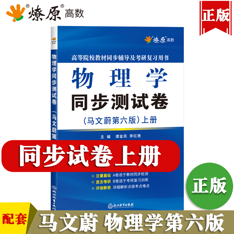 大学物理学同步测试卷马文蔚第六版上册练习题ab卷章节试题高等院校教材同步辅导书及考研复习用书课后自学书籍真题套卷子详细解析 书籍/杂志/报纸 大学教材 原图主图