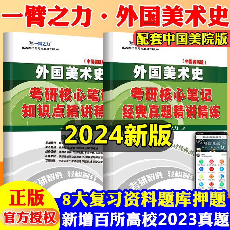外国美术史欧阳英考研核心笔记历年真题及习题全解 一臂之力艺术中外