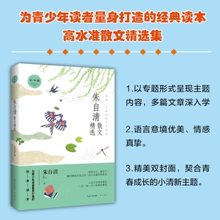朱自清散文精选 青少版初名家散文精选系列 初中生经典读本畅销书中国现当代随笔文学  为青少年读者量身打造的经典读本