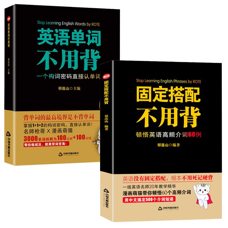 全2册固定搭配+英语单词不用背思维导图英语速记单词词根词缀英语背单词书英语高频词汇10天背完3000英语单词祁连山太极英语正版