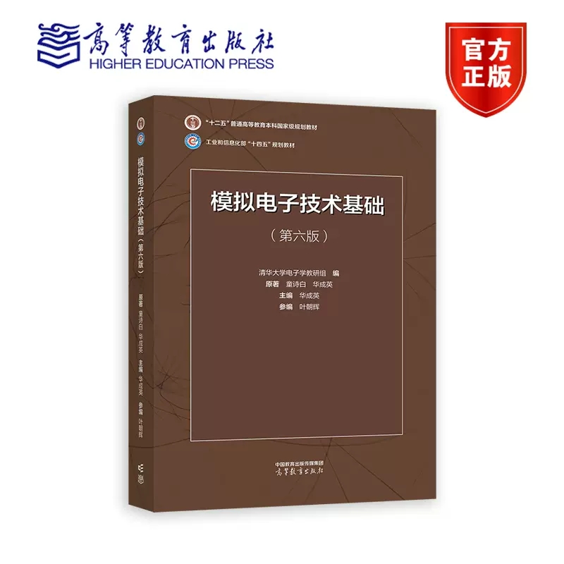 童诗白华成英模拟电子技术基础