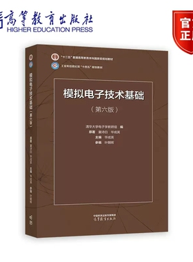 童诗白华成英模拟电子技术基础 模电清华第六版教材 童诗白清华大学教学组 模拟电子技术基础教材 高等教育出版社