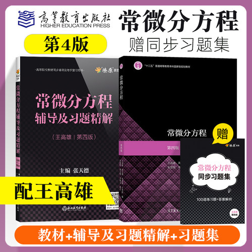 微分方程高等教育出版社