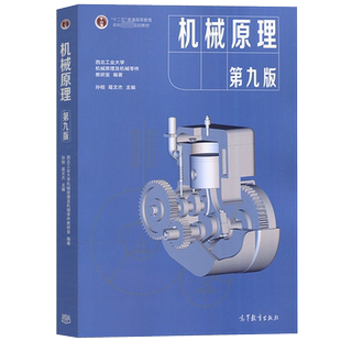 机械原理 孙恒 第九版 附光盘 西北工业大学 高等工科院校机械原理课程 机械原理考研辅导书可搭机械原理习题集 高等教育出版社
