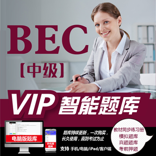 《VIP》未来教育BEC商务英语零基础入门中级课程视频网课课件教程资料