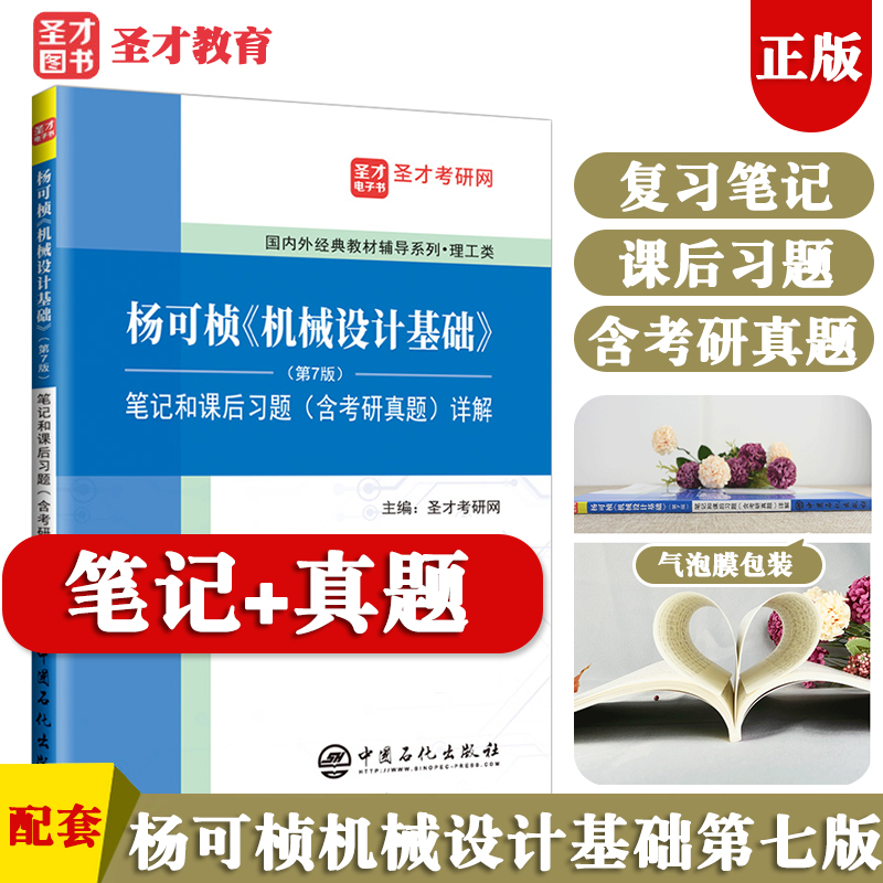 杨可桢机械设计基础第七版7版笔记和课后习题答案含考研真题详解送电子书模拟题可搭濮良贵机械设计圣才正版图书