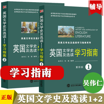 吴伟仁 英国文学史及选读1+2 全二册 重排版 学习指南 与外研社英国文学史及选读教材配套 英语专业考研参考书 英美文学史学习指南