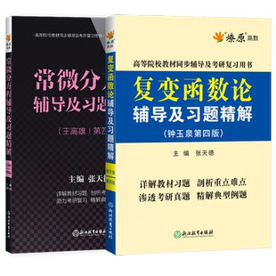 常微分方程王高雄第四版辅导及习题解答+复变函数论钟玉泉第四版辅导及习题精解大学教材课后答案解析同步练习题集教材考研辅导书