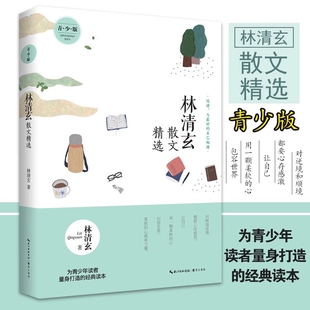 林清玄散文精选  青少版 初中生经典读本畅销书中国现当代随笔文学  为青少年读者量身打造的经典读本
