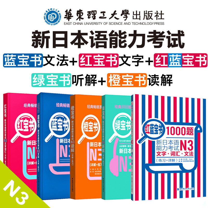新日本语能力考试n3红蓝宝书1000题 红宝书文字词汇 蓝宝书文法 橙宝