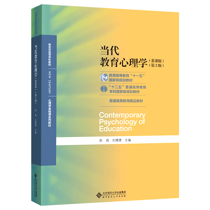 【拍下速发】当代教育心理学陈琦刘儒德第三版311教育考研教材312心理学考研教材当代教育心理学第二版升级版北京师范大学出版社_虎窝淘