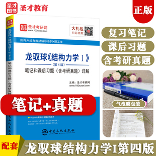 图书 笔记和课后习题含考研真题详解 圣才官方正版 天津大学818青岛理工西南交大结构力学基础 结构力学1龙驭球第四版 第4版