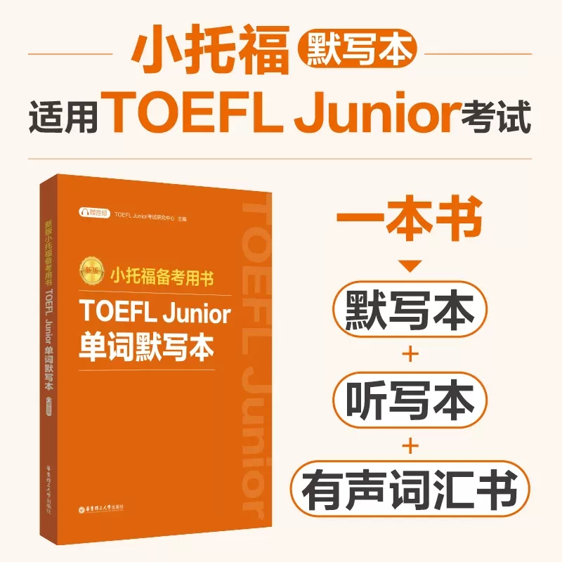 小托福备考用书.TOEFL单词默写本
