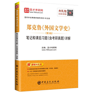 郑克鲁外国文学史第四版教材上下册+第三版笔记和课后含考研真题练习题集欧美卷中文汉语言文学考研书籍圣才2024考研第四版教材