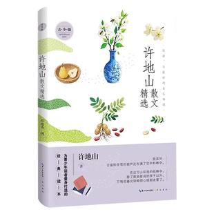 许地山散文精选 青少版 名家散文精选系列 经典文学作品散文随笔 学生课外阅读书籍 现当代经典文学作品集