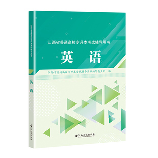 现货2023江西专升本教材统招 英语 考试教材 网络课程同步习题集模拟卷江西高校出版社专升本复习资料书课包