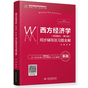 【正版现货】 西方经济学高鸿业第七版宏观部分同步辅导及习题全解7版西方宏观经济学同步习题与解答考研辅导书练习题集人大版九章