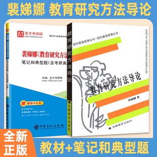 教育研究方法导论 裴娣娜 教育学考研教育研究方法导论现代教育原理丛书提高教育研究方法的科学性反映出教育研究方法
