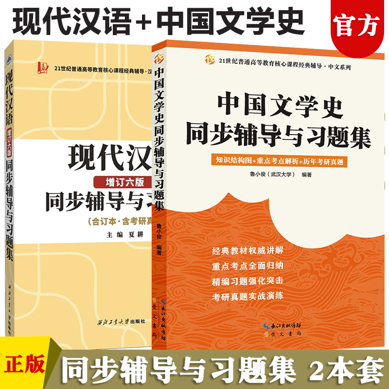 现货 全2册 袁行霈中国文学史辅导及习题集 第三版+现代汉语增订六版黄伯荣廖序东同步辅导 习题精练 考研真题考研辅导习题集题库